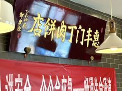 -惠丰门丁肉饼店