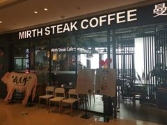 门面-曼乐辰餐厅(中庚漫游城店)