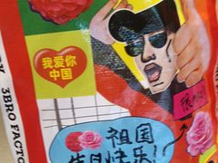 -马伍旺饮料厂(将军大道店)