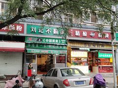 门面-正宗刘记不翻汤(和园店)