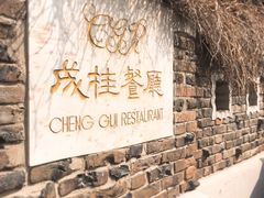 -成桂西餐厅·42年的味道(五大道疙瘩楼店)