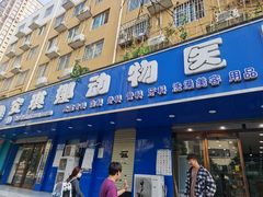 -安琪娜动物医院•健康管理•骨科•急重症诊疗中心