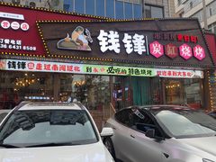 -钱锋炭缸烧烤(安达街直营二店)