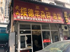门面-武云绥德羊杂碎油旋