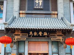 门面-马凯餐厅(地安门店)