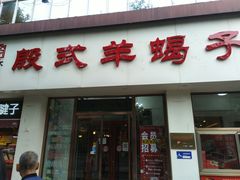 门面-殷式·私房烧烤·羊蝎子火锅(什刹海店)