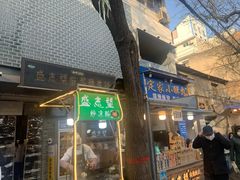 -清真盛志望麻酱酿皮·非遗老字号