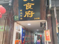 -洞天食府(北大街店)