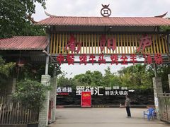 -醉月城西昌火盆烧烤(天府店)