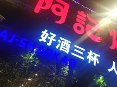 -阿记烧烤(大兴新区店)
