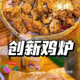 创新鸡炉