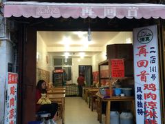 门面-再回首鸡肉米线(人民路一店)