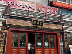 -富华斋饽饽铺·宫廷糕点·伴手礼(护国新天地店)