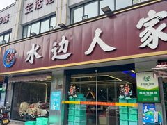 -水边人家·鱼宴餐厅·淳鱼馆(千岛湖店)