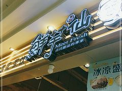 -鲜芋仙(观音桥大融城LG店)