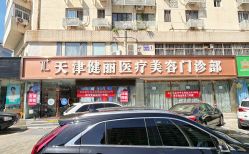 -天津健丽·去眼袋医疗美容机构