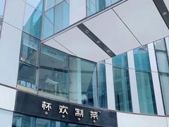 -杯欢制茶(三里屯店)