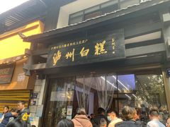 -泸州白糕(慈善路店)