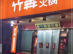 门面-竹犇番茄火锅(长风街店)