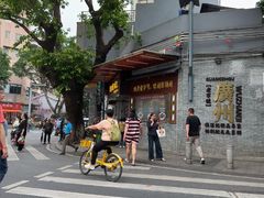 -伍湛记 · 广州老字号(龙津中路店)