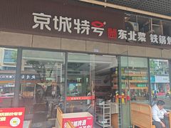 -京城特号·新式东北菜(天府长城店)