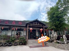 -呼吸森林·生态农庄农家乐私房菜