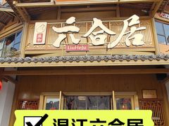 -六合居(温江店)