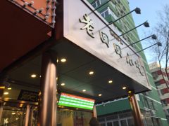 门面-老回回饺子馆(海洋馆店)