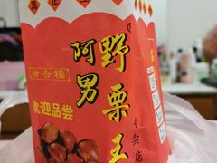 -阿男野栗王(金门路店)