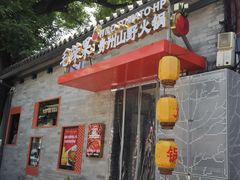 -毛辣果·贵州红酸汤牛肉火锅(西单店)