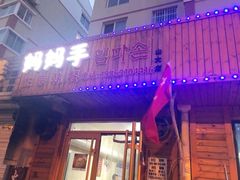 门面-妈妈手(山大总店)