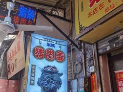 -娟姨第一娟猪脚姜(第十甫路店)