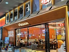 -破店肥哈·东北烧烤(南山保利店)