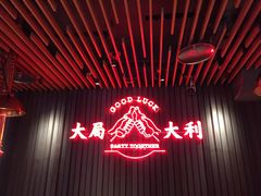 -牛事制造局牛肉火锅(莲岳路店)