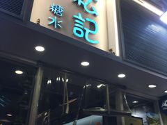 门面-松记糖水店(铜锣湾分店)