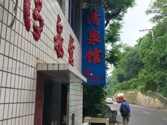 门面-清泉馆(望江路店)