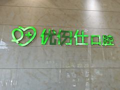 -优伢仕口腔(汽车西站店)