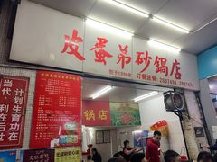 -皮蛋弟砂锅店(总店)