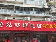-老姑砂锅·烧烤天津菜(体北道店)