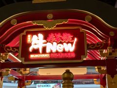 -牛New寿喜烧(中山公园龙之梦店)