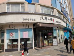 门面-玖鲜小笼(中山广场店)