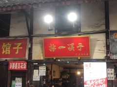 门面-拈一筷子·宜宾江湖菜(十一街店)