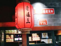 -京门老爆三·铜锅涮肉 爆肚(望京店)