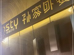 -孙家外婆•长春地标美食新名片(吾悦广场店)