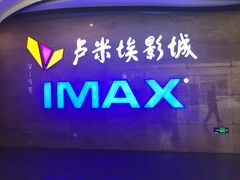 -卢米埃影城(长楹天街IMAX激光店)
