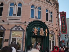 -老鼎丰(靖宇街总店)