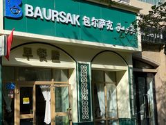 门面-baursak包尔萨克早餐屋