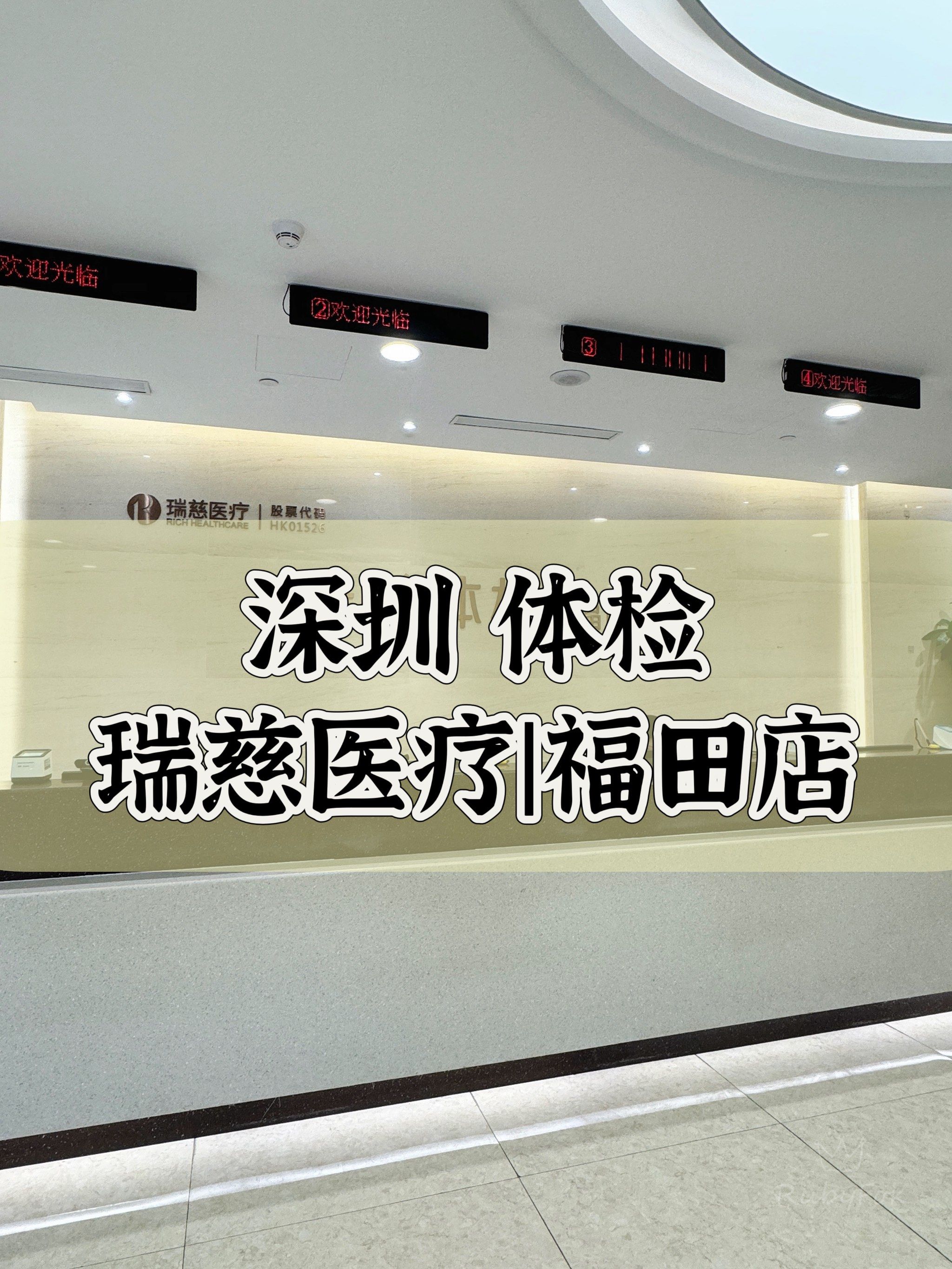 彩超真的太慢了 深圳公司体检瑞慈机构