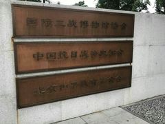 -中国人民抗日战争纪念馆