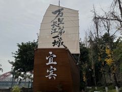 -中国宜宾·长江地标广场
